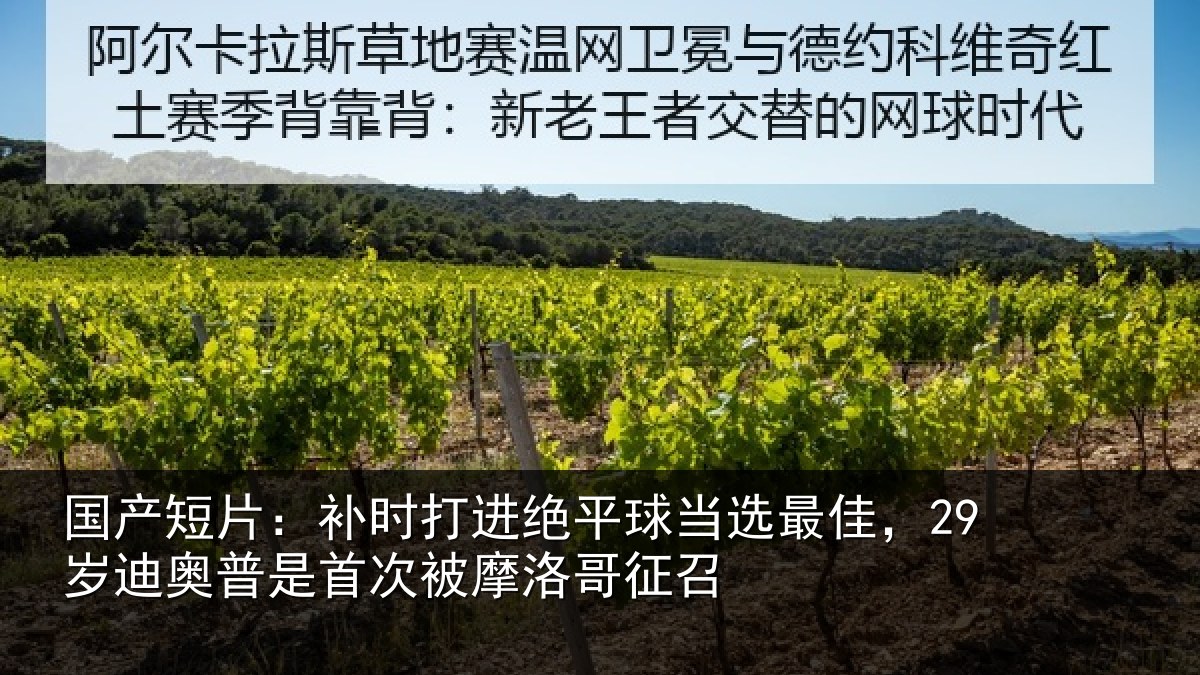 国产短片：补时打进绝平球当选最佳，29岁迪奥普是首次被摩洛哥征召