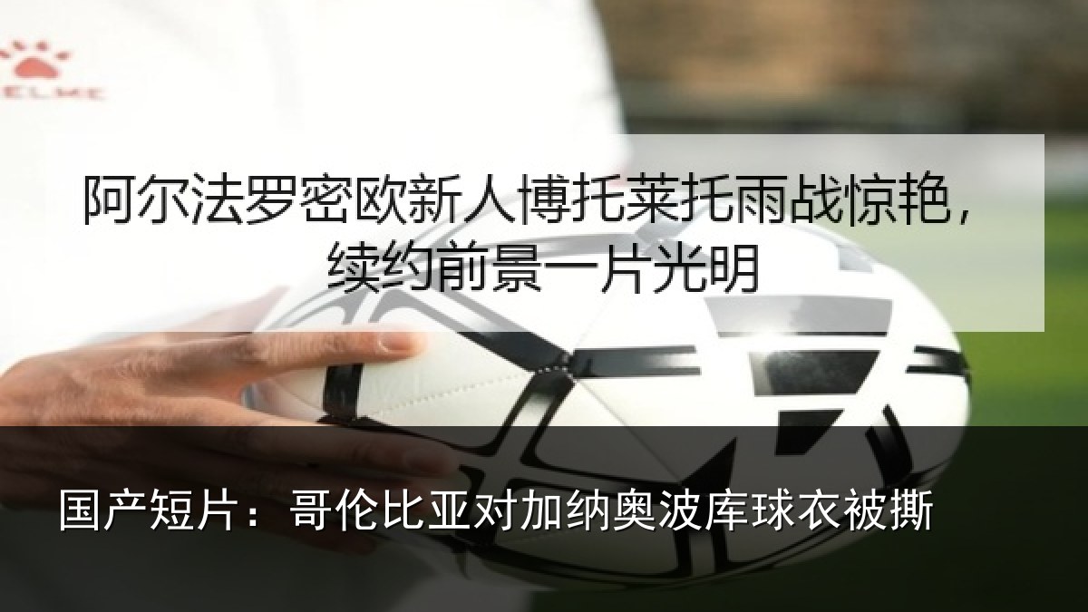 国产短片:哥伦比亚对加纳奥波库球衣被撕