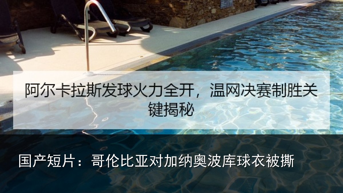 国产短片：哥伦比亚对加纳奥波库球衣被撕