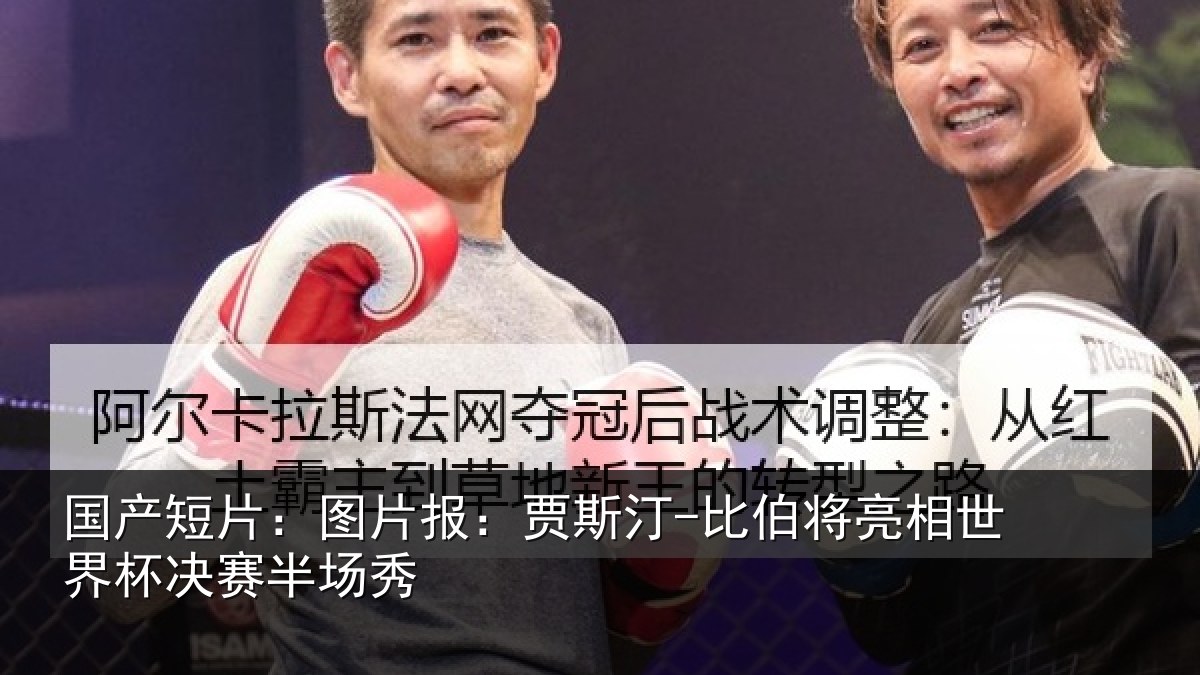 国产短片：图片相关情况相世界杯决赛半场秀