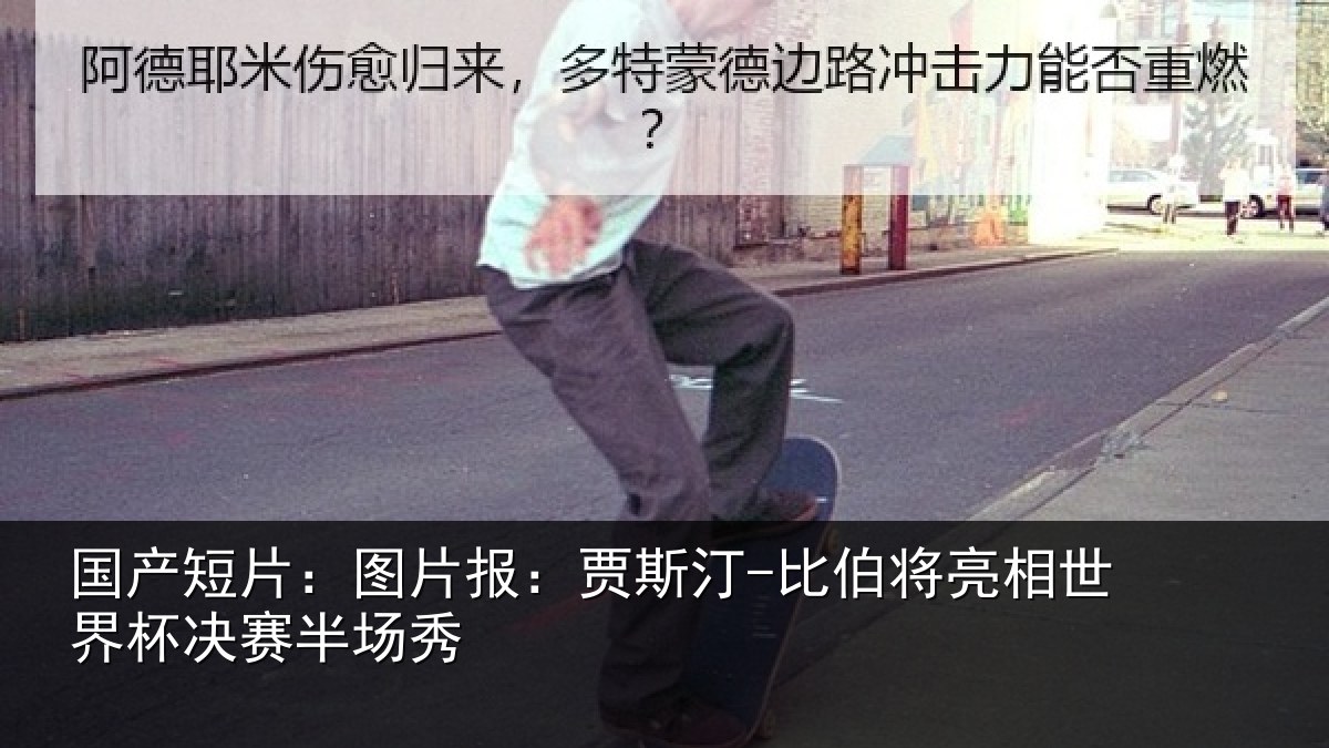 国产短片：图片相关情况相世界杯决赛半场秀