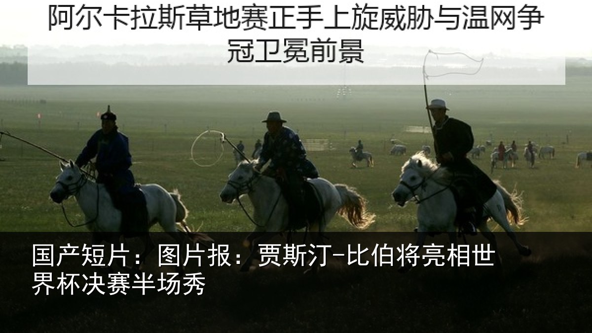 国产短片:图片报:贾斯汀-比伯将亮相世界杯决赛半场秀