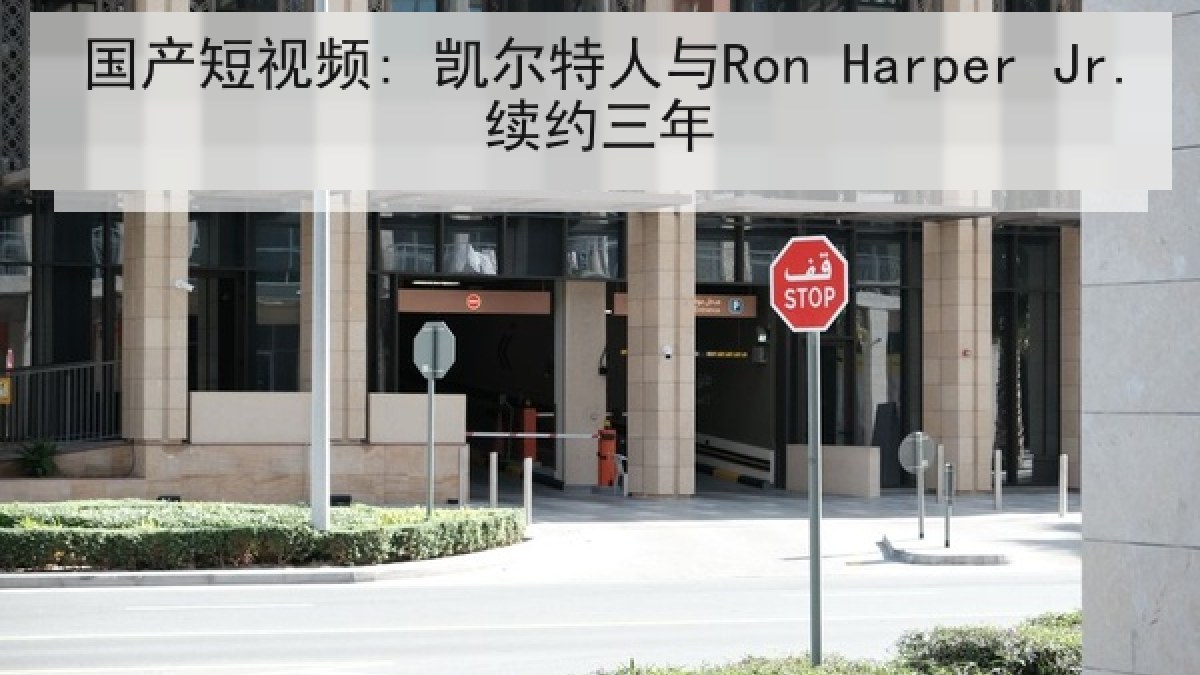 国产短视频: 凯尔特人与Ron Harper Jr.续约三年 国产短视频: 凯尔特人与Ron Harper Jr.续约三年