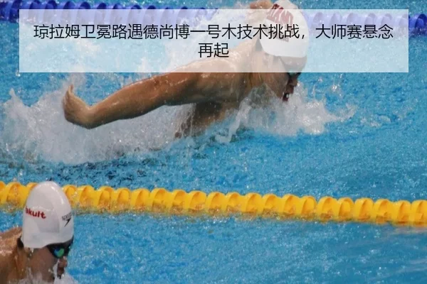 qiong-la-mu-wei-mian-lu-yu-de-shang-bo-yi-hao-mu-ji-shu-tiao-zhan-da-shi-sai-xuan-nian-zai-qi-3-368.jpg