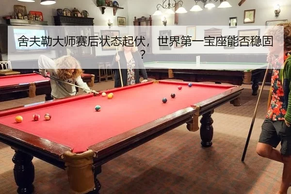 she-fu-lei-da-shi-sai-hou-zhuang-tai-qi-fu-shi-jie-di-yi-bao-zuo-neng-fou-wen-gu-3-524.jpg