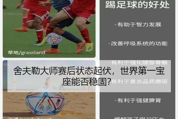 舍夫勒大师赛后状态起伏，世界第一宝座能否稳固？