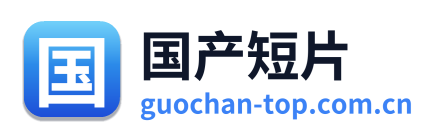 国产短片编辑部